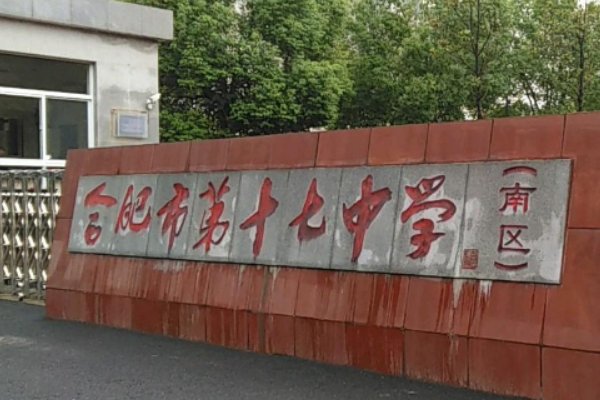 合肥十七中招生办电话