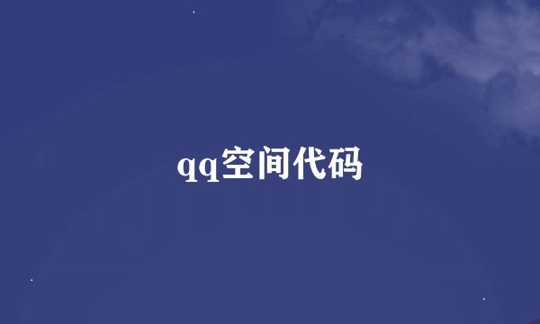 qq空间代码