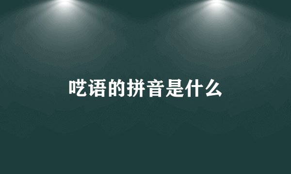 呓语的拼音是什么