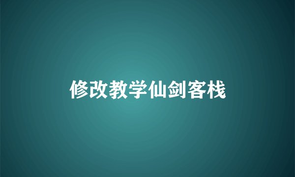 修改教学仙剑客栈