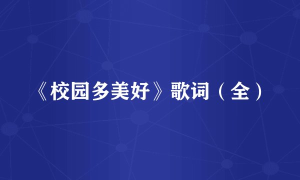 《校园多美好》歌词（全）