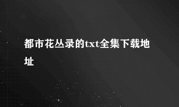 都市花丛录的txt全集下载地址
