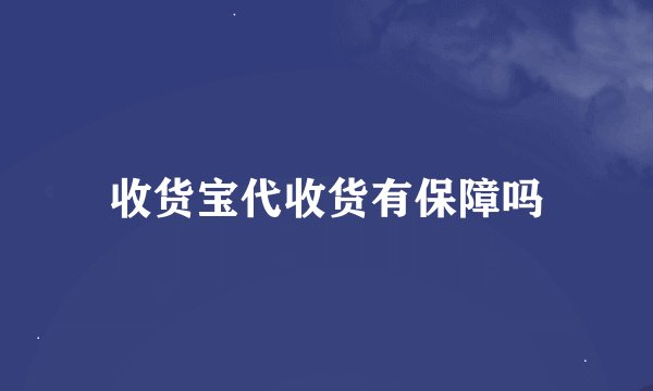 收货宝代收货有保障吗