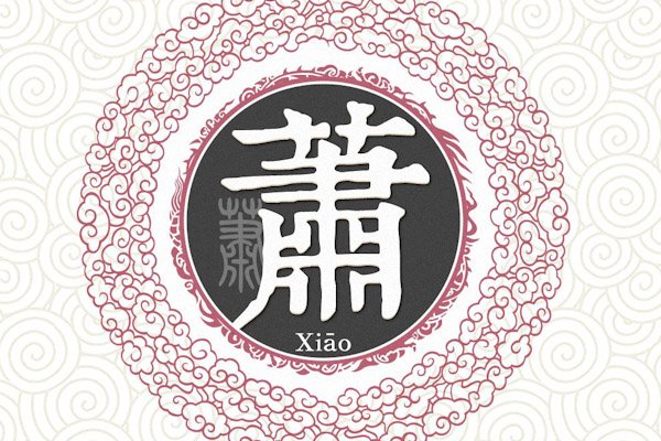 “肖”姓和“萧”姓有什么关联？