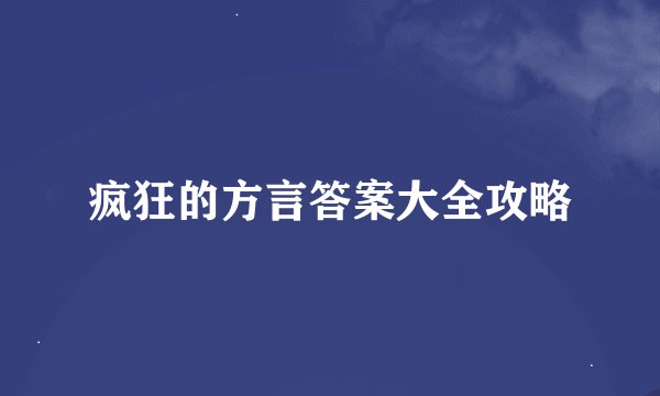 疯狂的方言答案大全攻略