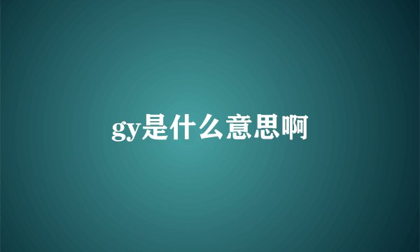 gy是什么意思啊