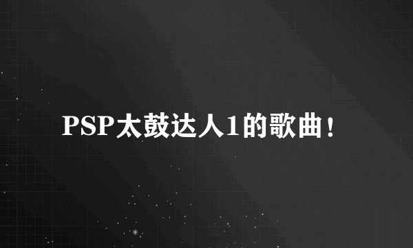 PSP太鼓达人1的歌曲！