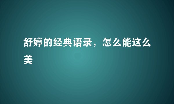 舒婷的经典语录，怎么能这么美
