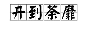 “开到荼靡”的读音是什么？