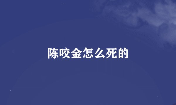 陈咬金怎么死的