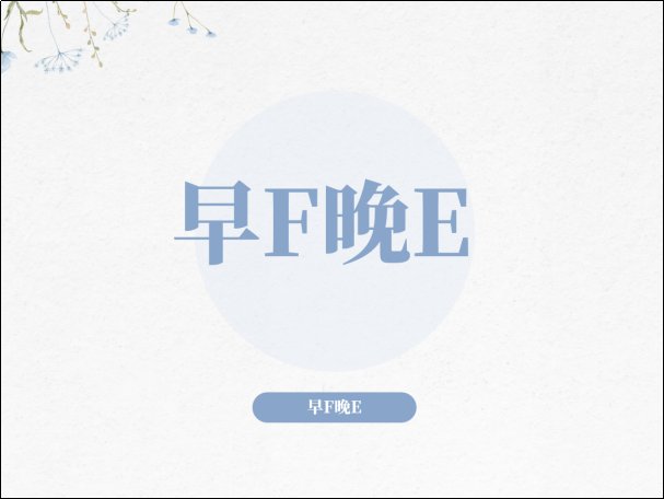 “早F晚E”是什么意思？