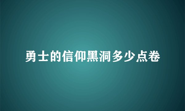 勇士的信仰黑洞多少点卷