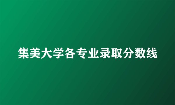 集美大学各专业录取分数线