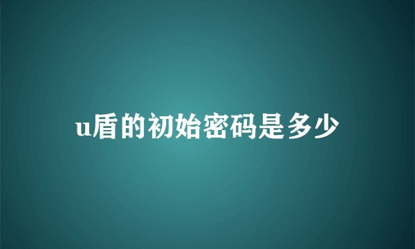 u盾的初始密码是多少