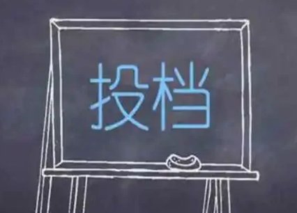 已经投档是什么意思？录取几率大吗？