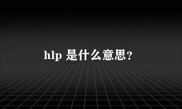 hlp 是什么意思？