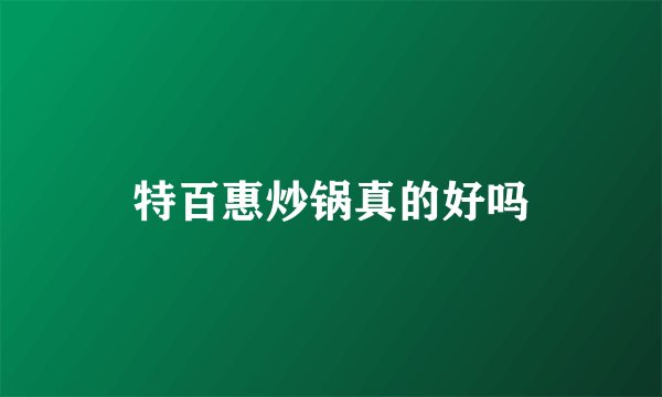 特百惠炒锅真的好吗