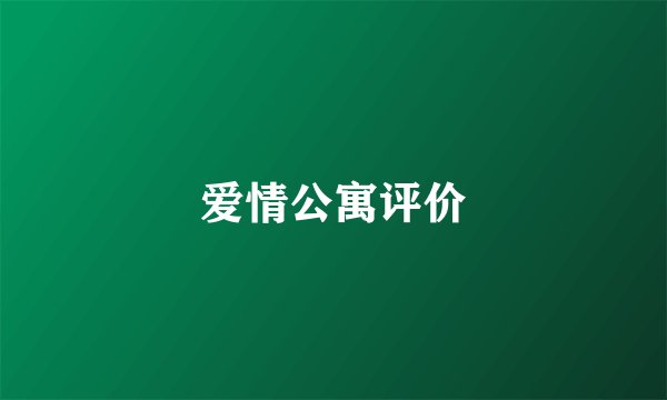 爱情公寓评价