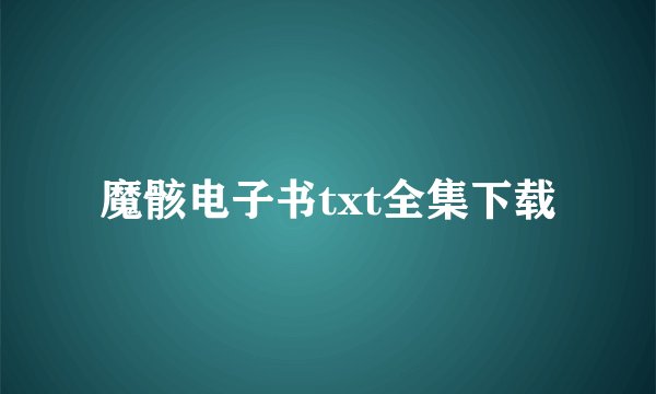 魔骸电子书txt全集下载
