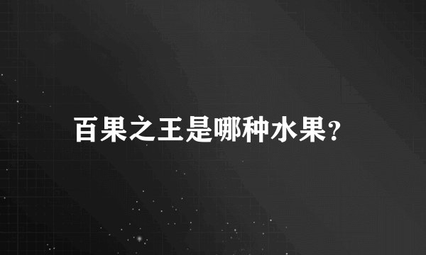 百果之王是哪种水果？