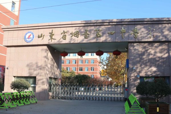 烟台四中语文老师