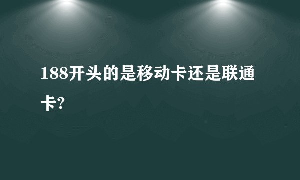 188开头的是移动卡还是联通卡?