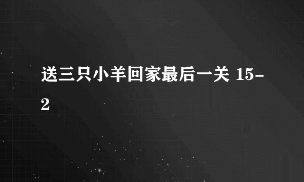送三只小羊回家最后一关 15-2