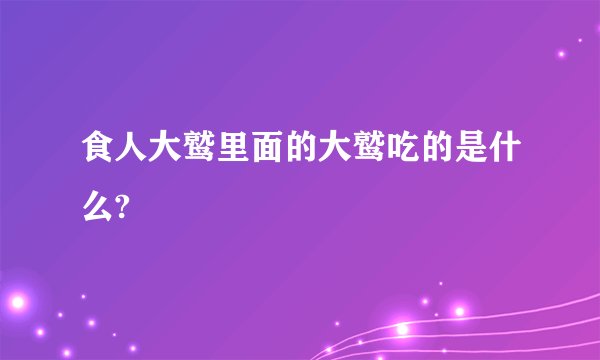 食人大鹫里面的大鹫吃的是什么?
