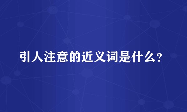 引人注意的近义词是什么？