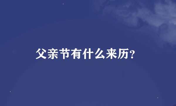 父亲节有什么来历？