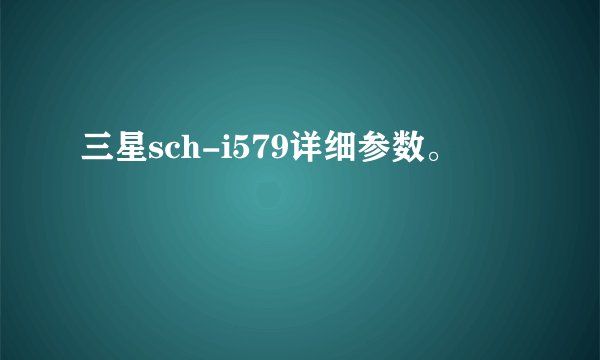 三星sch-i579详细参数。