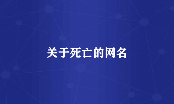 关于死亡的网名
