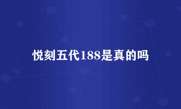 悦刻五代188是真的吗