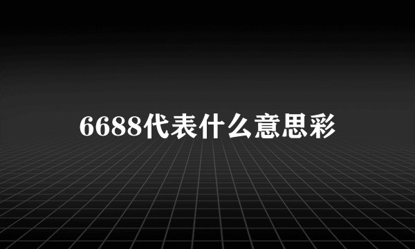 6688代表什么意思彩