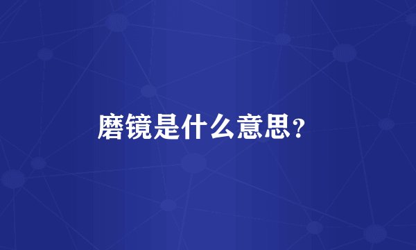 磨镜是什么意思？