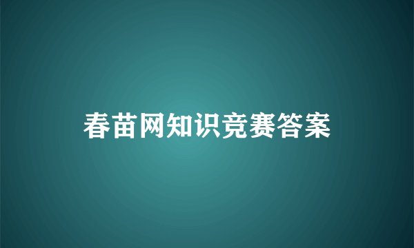 春苗网知识竞赛答案