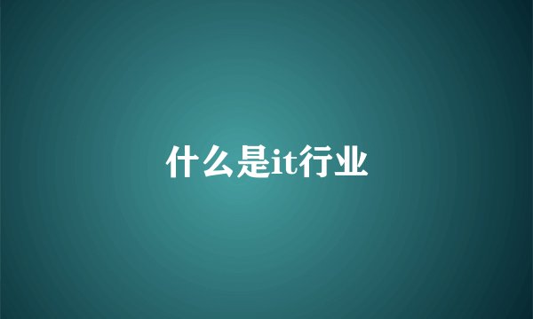 什么是it行业