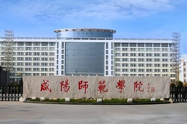 咸阳师范学院学校代码