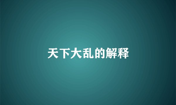 天下大乱的解释