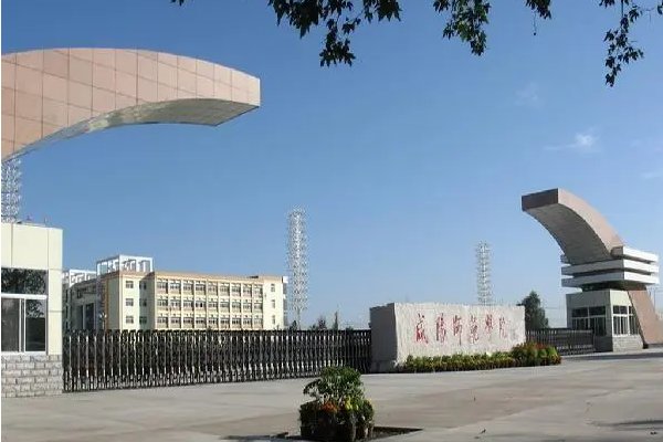 咸阳师范学院学校代码