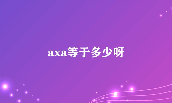 axa等于多少呀