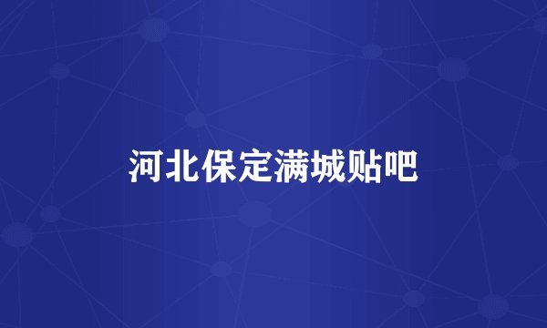 河北保定满城贴吧