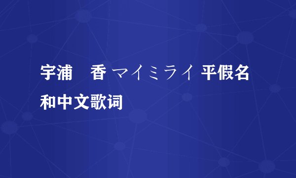 宇浦冴香 マイミライ 平假名和中文歌词