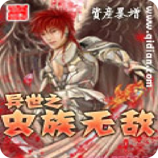 异世之混元大道的内容简介