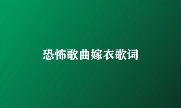 恐怖歌曲嫁衣歌词