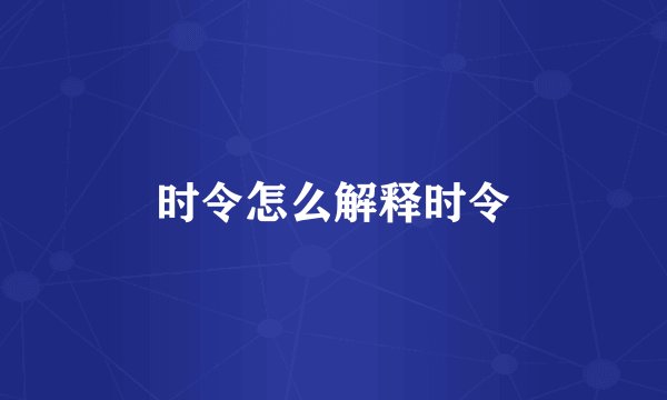 时令怎么解释时令