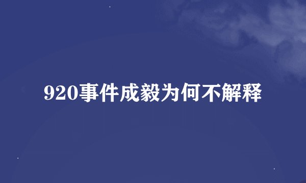 920事件成毅为何不解释