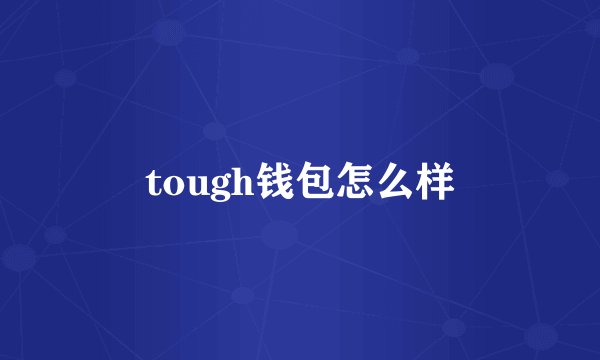 tough钱包怎么样
