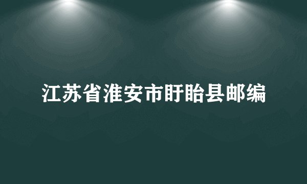 江苏省淮安市盱眙县邮编