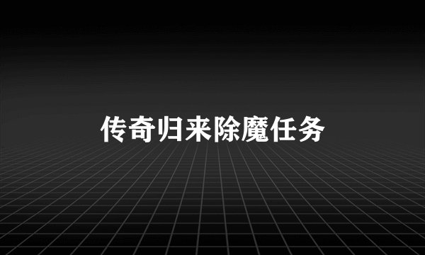 传奇归来除魔任务